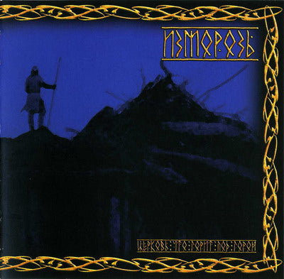 Izmoroz - Церковь, что горит под горой CD