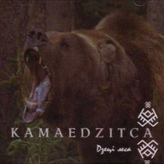 Kamaedzitca - Дзеці леса CD
