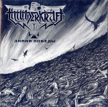 Thunderkraft - Знамя победы CD